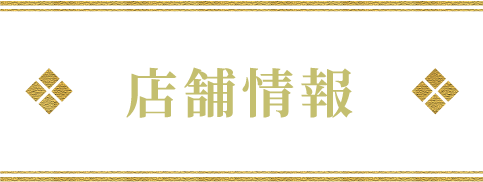 店舗情報